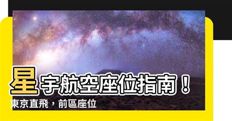 星宇航空前區座位標準座位差別 台灣學佛網